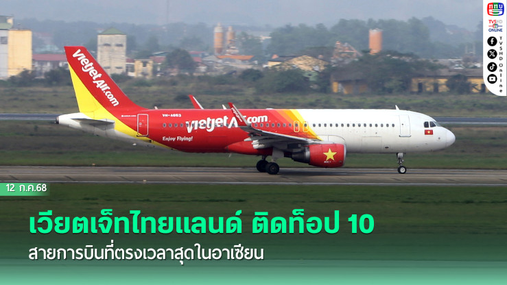 เวียตเจ็ทไทยแลนด์ ติดท็อป 10 สายการบินที่ตรงเวลาสุดในอาเซียน