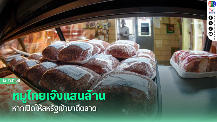 หมูไทยเจ๊งแสนล้าน หากเปิดให้สหรัฐเข้ามาตีตลาด