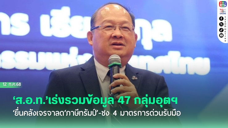 ‘ส.อ.ท.’เร่งรวมข้อมูล 47 กลุ่มอุตฯยื่นคลังเจรจาลด‘ภาษีทรัมป์’-ชง 4 มาตรการด่วนรับมือ