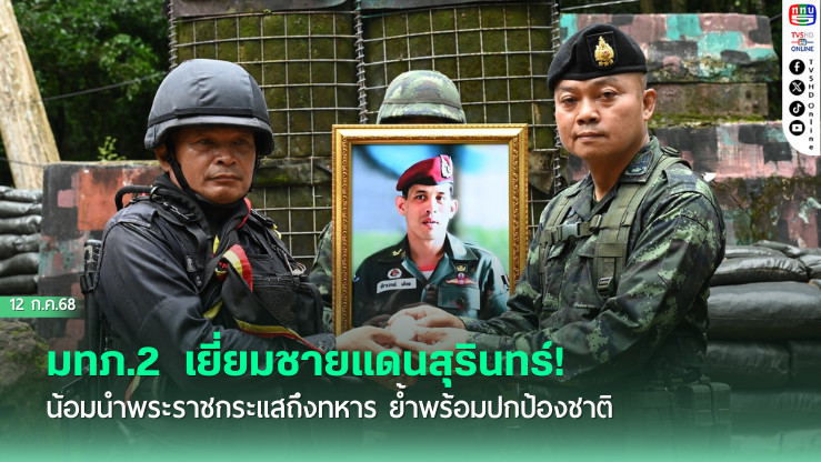 มทภ.2  เยี่ยมชายแดนสุรินทร์! น้อมนำพระราชกระแสถึงทหาร ย้ำพร้อมปกป้องชาติ