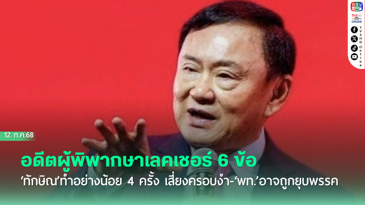 อดีตผู้พิพากษาเลคเชอร์ 6 ข้อ ‘ทักษิณ’ทำอย่างน้อย 4 ครั้ง เสี่ยงครอบงำ-‘พท.’อาจถูกยุบพรรค