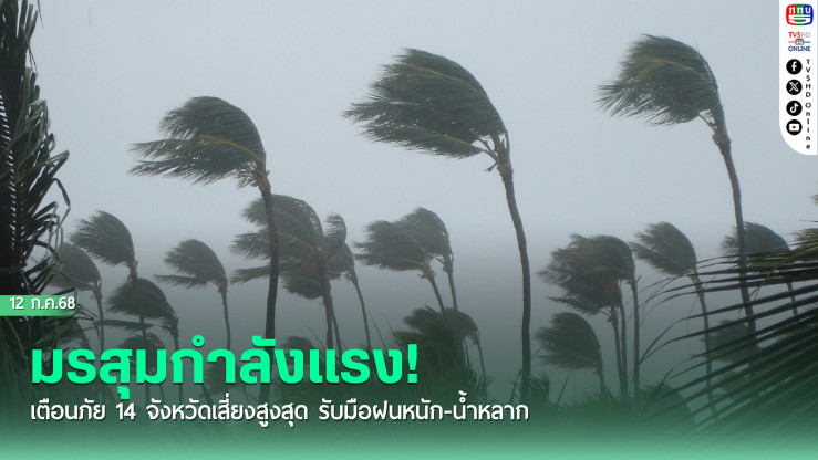 มรสุมกำลังแรง! เตือนภัย 14 จังหวัดเสี่ยงสูงสุด รับมือฝนหนัก-น้ำหลาก