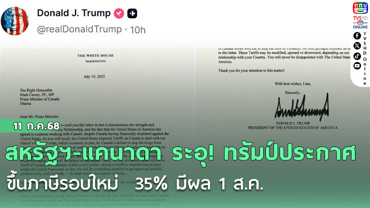สหรัฐฯ-แคนาดา ระอุ! ทรัมป์ประกาศขึ้นภาษีรอบใหม่  35% มีผล 1 ส.ค.