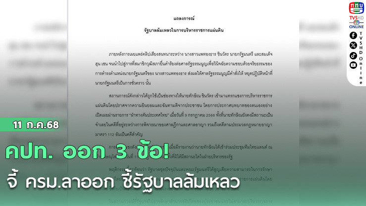 คปท. ออก 3 ข้อ!  จี้ ครม.ลาออก ชี้รัฐบาลล้มเหลว
