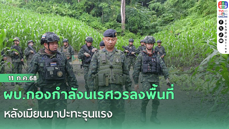 ผบ.กองกำลังนเรศวรลงพื้นที่ หลังเมียนมาปะทะรุนแรง