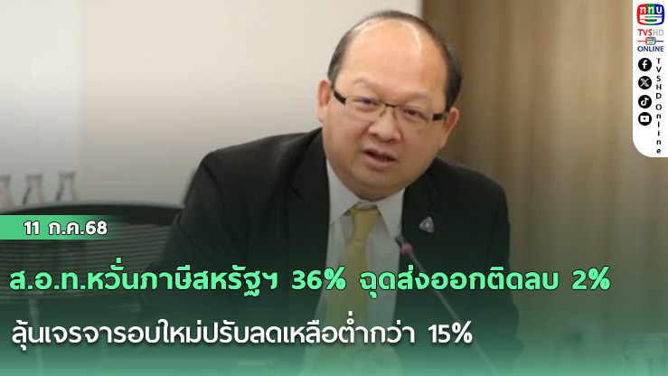 ส.อ.ท.หวั่นภาษีสหรัฐฯ 36% ฉุดส่งออกติดลบ 2% ลุ้นเจรจารอบใหม่ปรับลดเหลือต่ำกว่า 15% หนุนส่งออกโต 3-4%