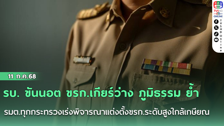 รบ. ขันนอต ขรก.เกียร์ว่าง ภูมิธรรม ย้ำ รมต.ทุกกระทรวงเร่งพิจารณาแต่งตั้งขรก.ระดับสูงใกล้เกษียณ