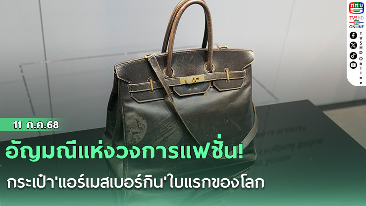 อัญมณีแห่งวงการแฟชั่น! กระเป๋า'แอร์เมสเบอร์กิน'ใบแรกของโลก ทุบสถิติที่ราคา325ล้าน
