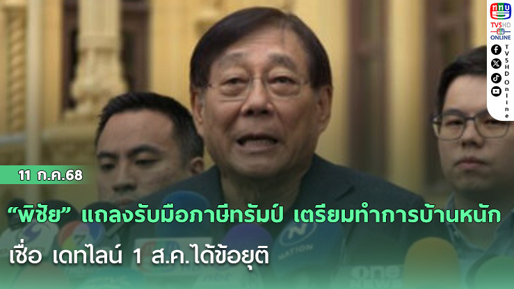 “พิชัย” แถลงรับมือภาษีทรัมป์ เตรียมทำการบ้านหนัก เชื่อ เดทไลน์ 1 ส.ค.ได้ข้อยุติ
