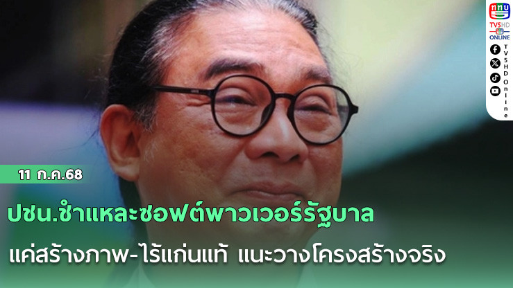 ปชน.ชำแหละซอฟต์พาวเวอร์รัฐบาล แค่สร้างภาพ-ไร้แก่นแท้ แนะวางโครงสร้างจริง