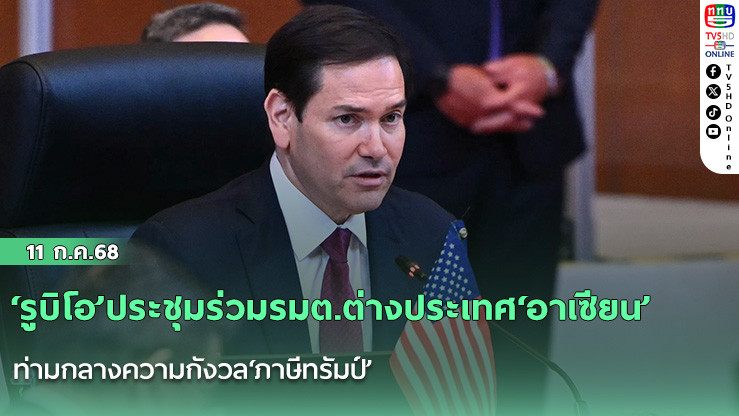 ‘รูบิโอ’ประชุมร่วมรมต.ต่างประเทศ‘อาเซียน’ ท่ามกลางความกังวล‘ภาษีทรัมป์’