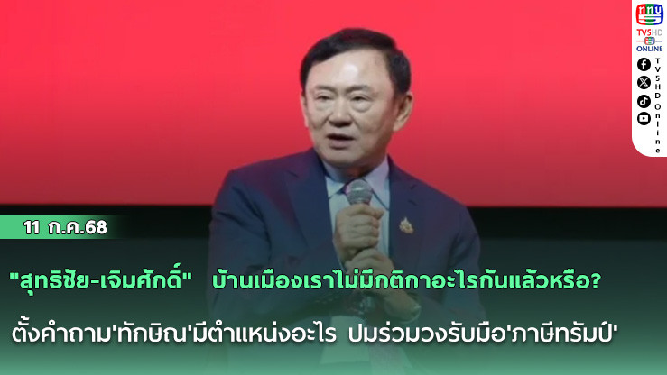 "สุทธิชัย-เจิมศักดิ์"  บ้านเมืองเราไม่มีกติกาอะไรกันแล้วหรือ? ตั้งคำถาม'ทักษิณ'มีตำแหน่งอะไร ปมร่วมวงรับมือ'ภาษีทรัมป์'