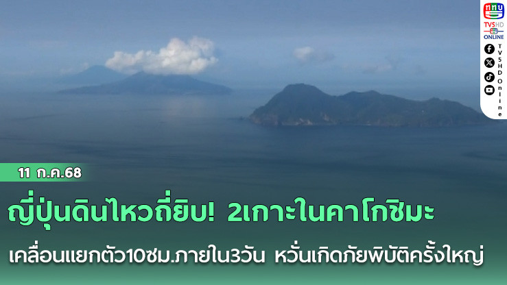 ญี่ปุ่นดินไหวถี่ยิบ! 2เกาะในคาโกชิมะเคลื่อนแยกตัว10ซม.ภายใน3วัน หวั่นเกิดภัยพิบัติครั้งใหญ่