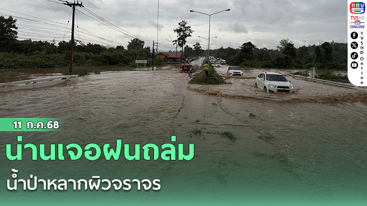 น่านเจอฝนถล่ม น้ำป่าหลากผิวจราจร