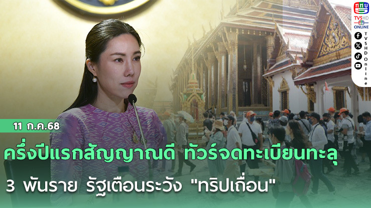 ครึ่งปีแรกสัญญาณดี ทัวร์จดทะเบียนทะลุ 3 พันราย รัฐเตือนระวัง "ทริปเถื่อน"