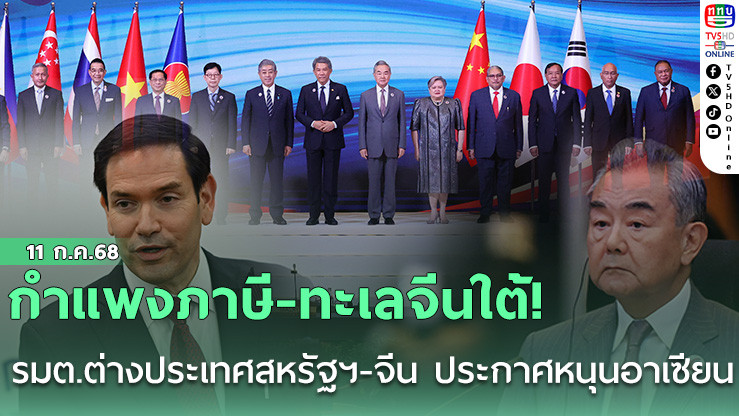 กำแพงภาษี-ทะเลจีนใต้! รมต.ต่างประเทศสหรัฐฯ-จีน ประกาศหนุนอาเซียน
