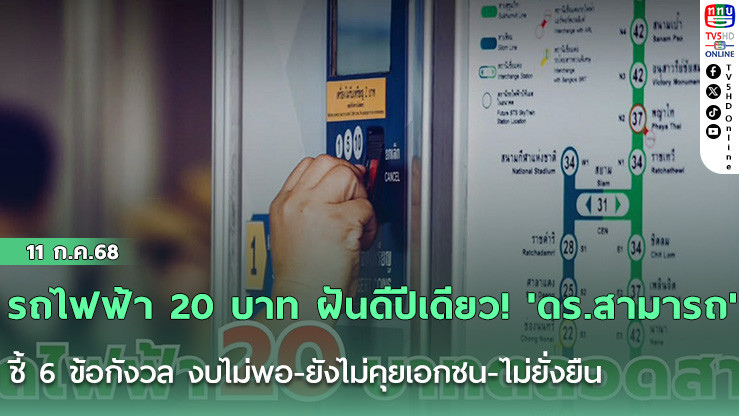 รถไฟฟ้า 20 บาท ฝันดีปีเดียว! 'ดร.สามารถ' ชี้ 6 ข้อกังวล งบไม่พอ-ยังไม่คุยเอกชน-ไม่ยั่งยืน