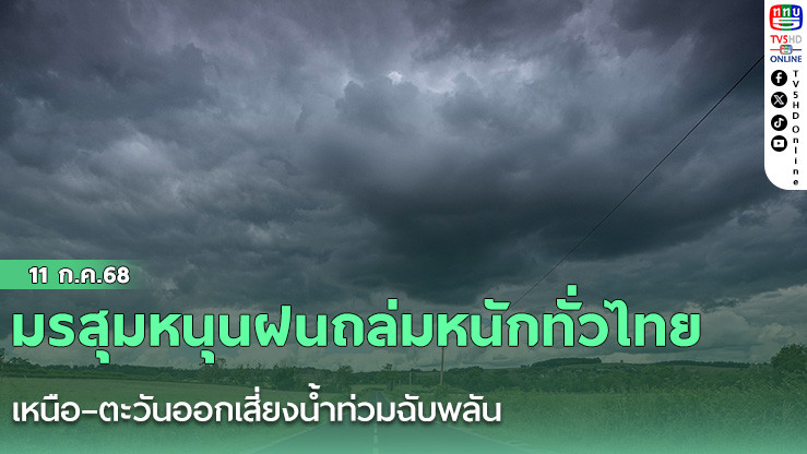มรสุมหนุนฝนถล่มหนักทั่วไทย เหนือ–ตะวันออกเสี่ยงน้ำท่วมฉับพลัน