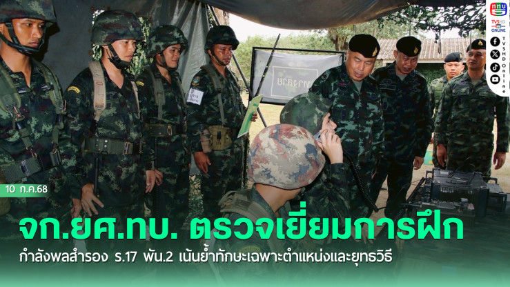 จก.ยศ.ทบ. ตรวจเยี่ยมการฝึกกำลังพลสำรอง ร.17 พัน.2  เน้นย้ำทักษะเฉพาะตำแหน่งและยุทธวิธี