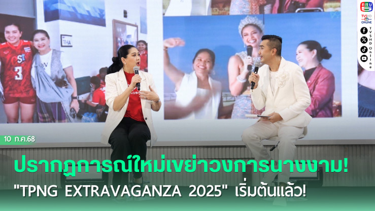 ปรากฏการณ์ใหม่เขย่าวงการนางงาม! "TPNG EXTRAVAGANZA 2025" เริ่มต้นแล้ว! 