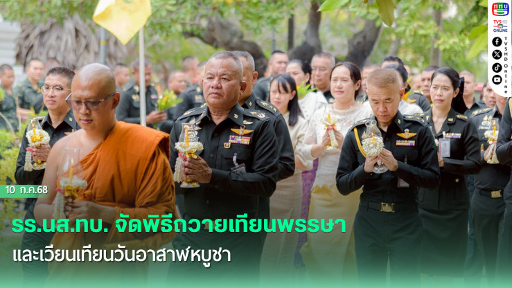 รร.นส.ทบ. จัดพิธีถวายเทียนพรรษาและเวียนเทียนวันอาสาฬหบูชา ณ วัดเขาเต่า