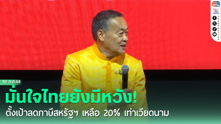 "เศรษฐา" มั่นใจไทยยังมีหวัง! ตั้งเป้าลดภาษีสหรัฐฯ เหลือ 20% เท่าเวียดนาม ภายใน 1 ส.ค. ชี้ทีมไทยแลนด์เร่งทำข้อเสนอ "One Proposal"