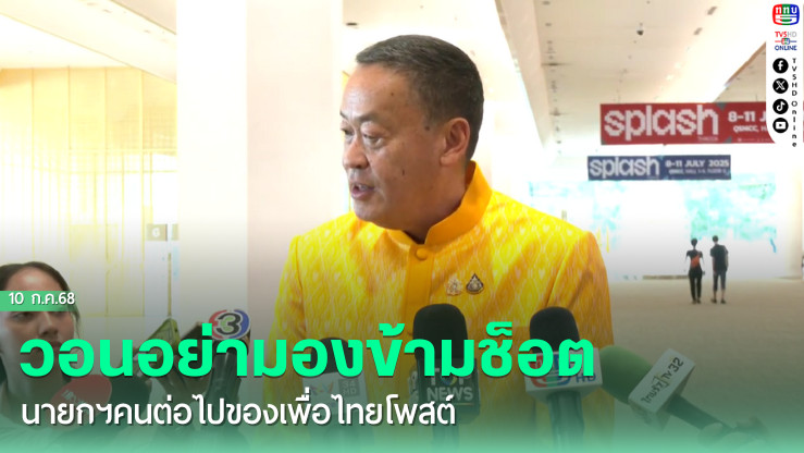 'เศรษฐา' วอนอย่ามองข้ามช็อตนายกฯ คนต่อไปของเพื่อไทย ชี้ 'ชัยเกษม' เป็นกระแสเพราะภาพถูกโพสต์
