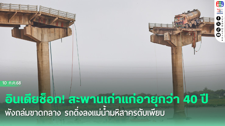 อินเดียช็อก! สะพานเก่าแก่อายุกว่า40ปีพังถล่มขาดกลาง รถดิ่งลงแม่น้ำมหิสาครดับเพียบ