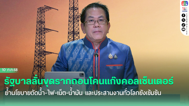 ตัดน้ำ-ไฟ-เน็ต! รัฐบาลเดินหน้าสกัดแก๊งคอลเซ็นเตอร์ต่อเนื่อง