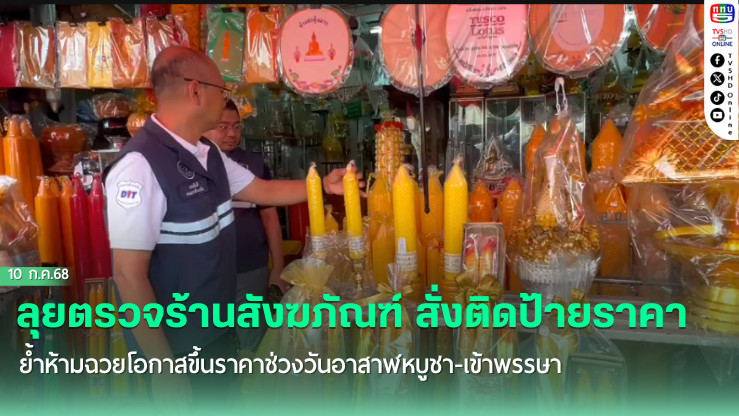 DIT ผนึก สคบ. CIB ตรวจร้านสังฆภัณฑ์ สั่งติดป้ายราคา-รายละเอียดชัดเจน