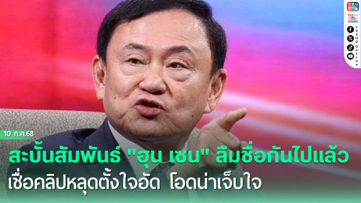 "ทักษิณ"รับสะบั้นสัมพันธ์"ฮุน เซน" ลืมชื่อกันไปแล้ว