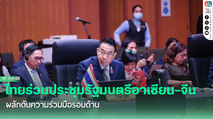 ไทยร่วมประชุมรัฐมนตรีอาเซียน–จีน ผลักดันความร่วมมือรอบด้าน