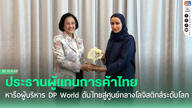 ประธานผู้แทนการค้าไทย หารือผู้บริหาร DP World ยักษ์ใหญ่แห่งดูไบ