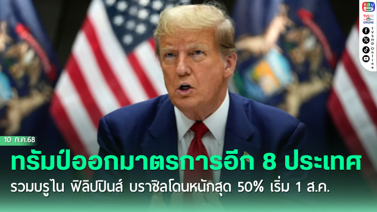สหรัฐฯ ปรับขึ้นภาษีนำเข้าเพิ่มอีก 8 ประเทศ