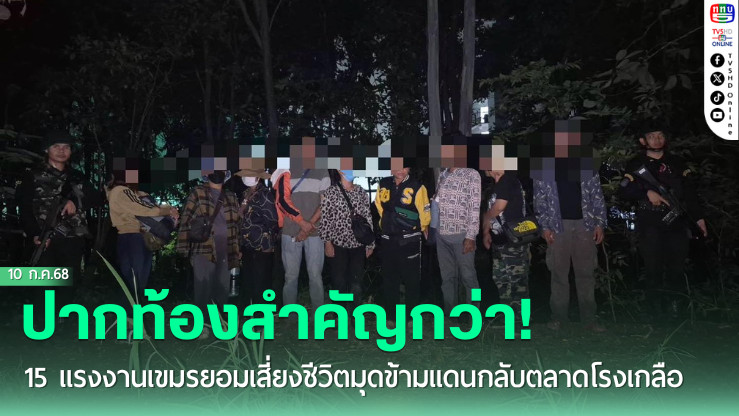 แรงงานเขมรยอมเสี่ยงชีวิตมุดข้ามแดนกลับตลาดโรงเกลือ