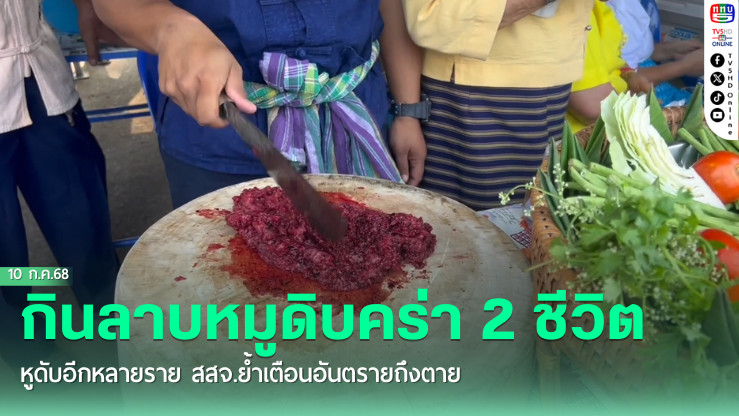 ชาวเชียงใหม่ กินลาบหมูดิบคร่า 2 ชีวิต หูดับอีกหลายราย สสจ.ย้ำเตือนอันตรายถึงตาย