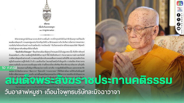 สมเด็จพระสังฆราช ประทานพระคติธรรมวันอาสาฬหบูชา