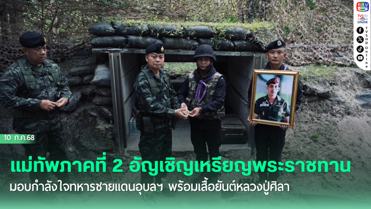 แม่ทัพภาคที่ 2 อัญเชิญเหรียญพระราชทาน มอบกำลังใจทหารชายแดนอุบลฯ พร้อมเสื้อยันต์หลวงปู่ศิลา