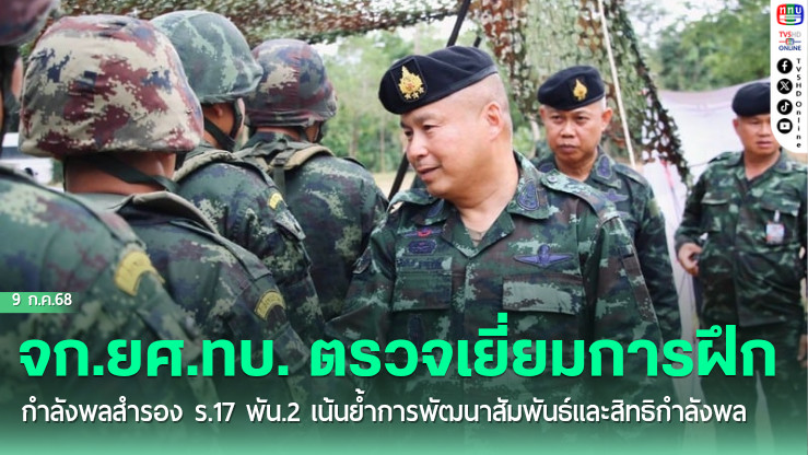 จก.ยศ.ทบ. ตรวจเยี่ยมการฝึกกำลังพลสำรอง ร.17 พัน.2 เน้นย้ำการพัฒนาสัมพันธ์และสิทธิกำลังพล