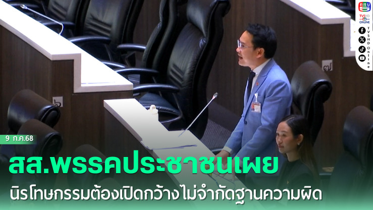 สส.พรรคประชาชนเผยนิรโทษกรรมต้องเปิดกว้างไม่จำกัดฐานความผิด ด้านสส.ภูมิใจไทยย้ำชัดไม่รวมคดี ม.112