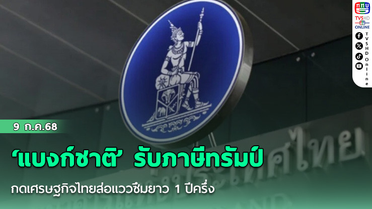 ‘แบงก์ชาติ’ รับภาษีทรัมป์กดเศรษฐกิจไทยส่อแววซึมยาว 1 ปีครึ่ง