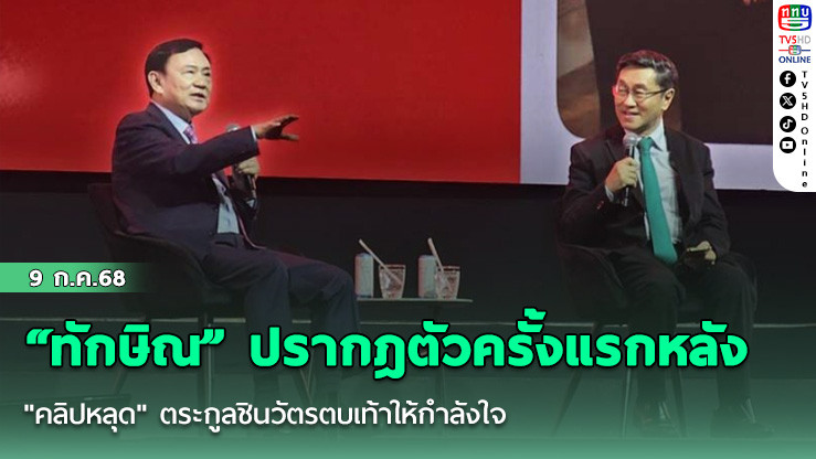 “ทักษิณ” ปรากฎตัวครั้งแรกหลัง "คลิปหลุด" ตระกูลชินวัตรตบเท้าให้กำลังใจ
