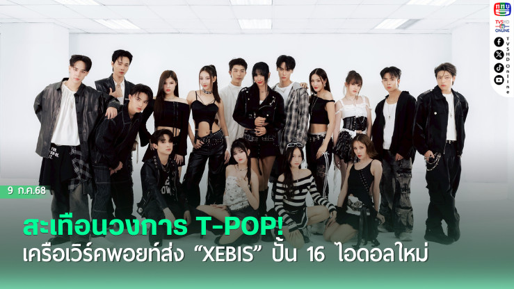 สะเทือนวงการ T-POP! เครือเวิร์คพอยท์ส่ง “XEBIS” ปั้น 16 ไอดอลใหม่ ตั้งเป้า ‘สร้างประวัติศาสตร์ป๊อปคัลเจอร์’