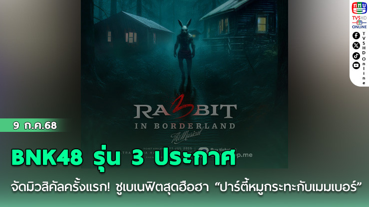 BNK48 รุ่น 3 ประกาศจัดมิวสิคัลครั้งแรก! ชูเบเนฟิตสุดฮือฮา “ปาร์ตี้หมูกระทะกับเมมเบอร์”