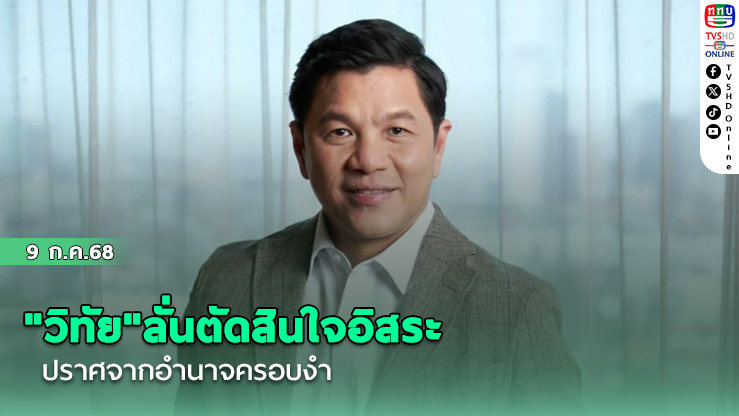"วิทัย"ลั่นตัดสินใจอิสระ ปราศจากอำนาจครอบงำ