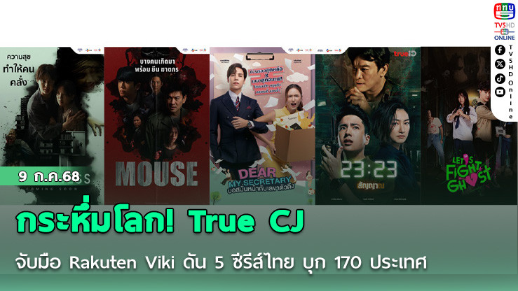 กระหึ่มโลก! True CJ จับมือ Rakuten Viki ดัน 5 ซีรีส์ไทย บุก 170 ประเทศ ตอกย้ำพลังซอฟต์พาวเวอร์