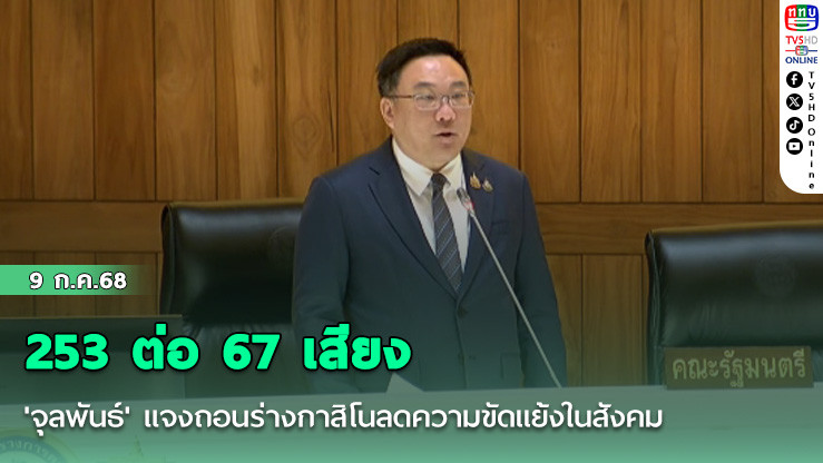 253 ต่อ 67 เสียง 'จุลพันธ์' แจงถอนร่างกาสิโนลดความขัดแย้งในสังคม