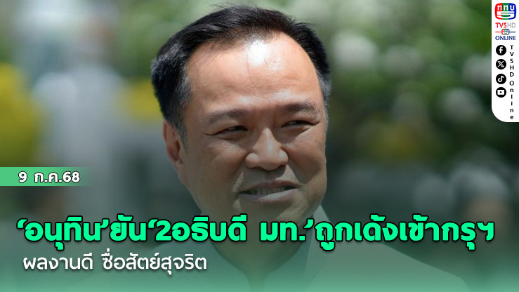 ‘อนุทิน’ยัน‘2อธิบดี มท.’ถูกเด้งเข้ากรุฯผลงานดี ซื่อสัตย์สุจริต