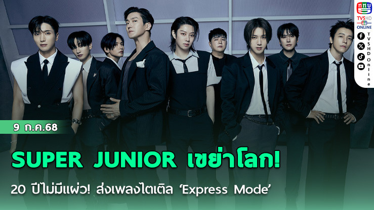 SUPER JUNIOR เขย่าโลก! 20 ปีไม่มีแผ่ว! ส่งเพลงไตเติล ‘Express Mode’ ตอกย้ำสถานะราชาแห่งเค-ป็อป
