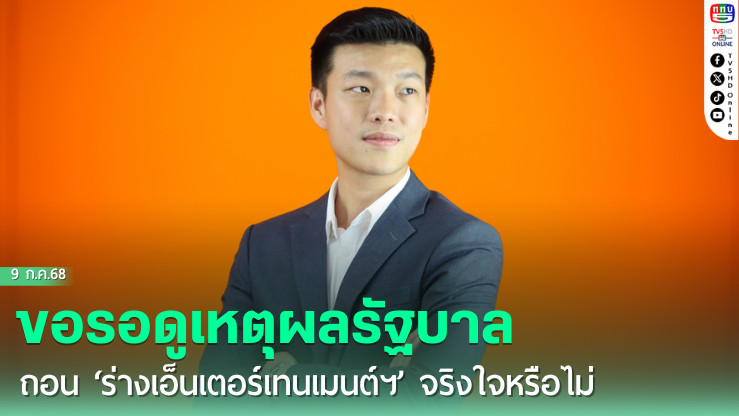 ‘เท้ง’ขอรอดูเหตุผลรัฐบาลถอน‘ร่างเอ็นเตอร์เทนเมนต์ฯ’จริงใจหรือไม่